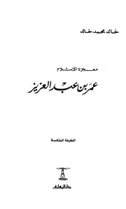 iqraapdf-معجزة-الإسلام-عمر-بن-عبد-العزيز
