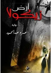 Iqraapdf أرض زيكولا رواية عمرو عبد الحميد