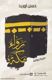 رواء مكة