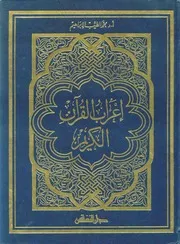 اعراب القرآن مجید عربی میں