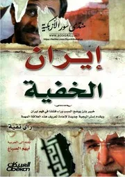 إيران الخفية - راي تقية