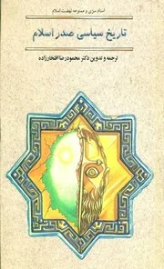 Political history of initial Islam /تاریخ سیاسی صدراسلام/ کتاب سلیم