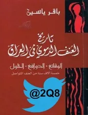 تاريخ العنف الدموي في العراق الوقائع الدوافع الحلول باقر ياسين