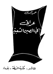 عراقي في الصين الشعبية - بقلم حميد حمدي