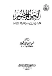 الرحيق المختوم كتاب