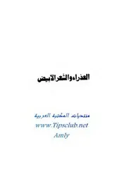 احسان عبد القدوس العذراء والشعر الابيض