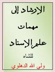 الإرشاد إلى مهمات علم الإسناد