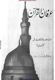 Irfan Ul Quran Min Tafseer Rooh Ul Bayan / عرفان القرآن من تفسیر روح البیان