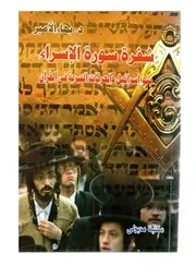 كتاب شفرة سورة الإسراء بنو إسرائيل والحركات السرية في القرآن الكريم