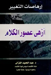 إرهاصات التغيير أزهى عصور الكلام - عبد الحميد الغزالي