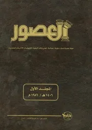 مجلة العصور - علمية محكمة نصف سنوية للبحوث التاريخية والاثارية والحضارية - ط. دارالمريخ للنشر