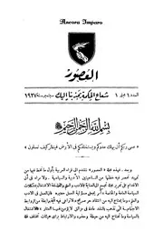 مجلة العصور - اسماعيل مظهر - تاريخ الاصدار1927 الي 1930