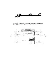 مجلة عصور - مجلة فصلية محكمة يصدرها مخبر البحث التاريخي - جامعة وهران - ط. مكتبة الرشاد الجزائر