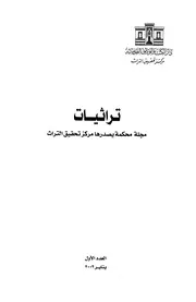 مجلة تراثيات يصدرها مركز تحقيق التراث - ط. دار الكتب والوثائق القومية