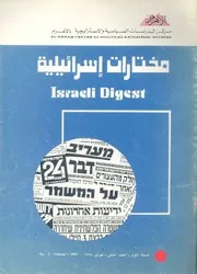 مختارات اسرائيلية - ط. مركز الدراسات السياسية والاستراتيجية بالاهرام