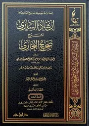 إرشاد الساري لشرح صحيح البخاري - ط عطاءات العلم