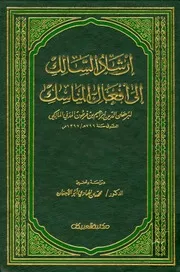 إرشاد السالك إلى أفعال المناسك