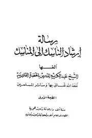 رسالة ارشاد الناسك الى المناسك