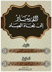 كتاب الإرشاد إلى نجاة العباد