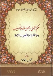 الحديث الضعيف