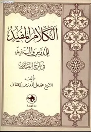 الكلام المفيد للمدرس و المستفيد
