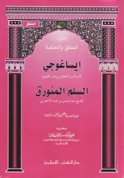 إيساغوجي لأثير الدين الأبهري & السلم المنورق للأخضري