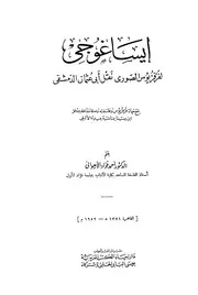 إيساغوجى فرفريوس الصورى