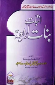 Isbat Binat e Arba،اثبات بنات اربعہ رضی اللہ عنھن