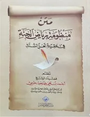 متن منظومة رياض الجنة في عقيدة أهل السنة