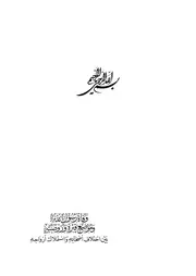 وفاة رسول الله (ص) وموضع قبره وروضته بين اختلاف أصحابه واستملاك أزواجه