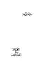 الاربعون حديثاً في الفضائل والمناقب
