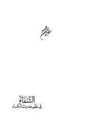 حديث الكساء