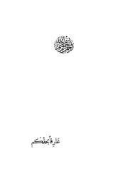 عارفاً بحقكم تأملات ولائية في مودة ذوي القربى وزيارة المعصومين عليهم السلام