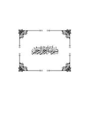 شرح حديث حبنا أهل البيت يكفر الذنوب