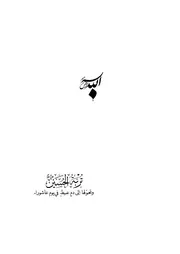 تربة الحسين (ع) وتحولها الى دم عبيط في يوم عاشوراء