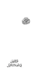 قرة العين في صلاة الليل