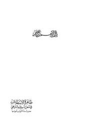 ظاهرة الاستقلاب في النص النبوي والتاريخي