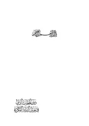 دور الخطاب الديني في تغيير البنية الفكرية بين الإصلاح والإفساد: خطاب زينب عليها السلام في مجتمع الكوفة أنموذجاً