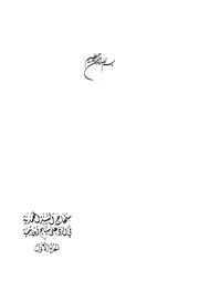 منهاج السنة المحمدية في الرد على منهاج ابن تيمية