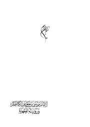 الامام موسى بن جعفر الكاظم ورواياته الفقهية