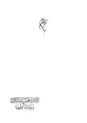 الامام الحسن العسكري(ع) ورواياته الفقهية