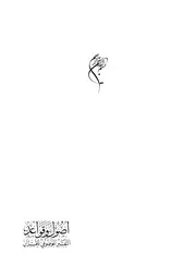 اصول وقواعد التفسير الموضوعي للقرآن