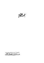 مستدرك الكافي