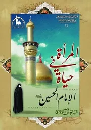 المرأة في حياة الامام الحسين عليه السلام