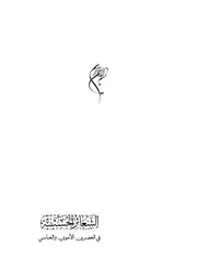 الشعائر الحسينية في العصرين الأموي والعباسي