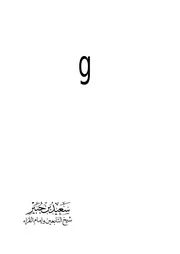 سعيد بن جبير شيخ التابعين وامام القراء