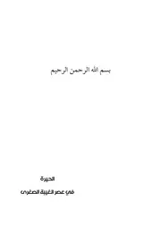 الحيرة في عصر الغيبة الصغرى