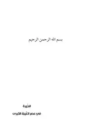 الغيبة الكبرى