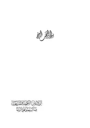 الولايتان التكوينية والتشريعية عند الشيعة واهل السنة
