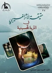 حقيقة الأثر الغيبي في التربة الحسينية